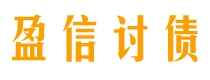 义乌盈信要账公司